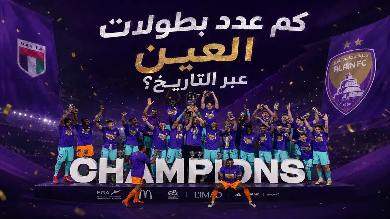كم عدد بطولات العين الإماراتي عبر التاريخ؟
